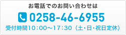 お電話でのお問い合わせは 0258-46-6955 受付時間10:00～17：30（土日祝日定休）