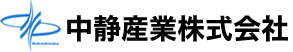 中静産業株式会社