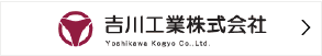 吉川工業株式会社