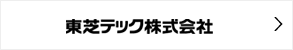 東芝テック株式会社