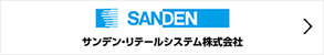 サンデン・リテールシステム株式会社