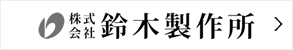 ピロー包装機 - 株式会社鈴木製作所