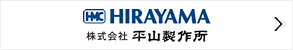 平山製作所 / HIRAYAMA Manufacturing Corp.｜高圧蒸気滅菌器 オートクレーブ・レトルト殺菌器 小型レトルト釜・高加速寿命試験装置・HAST装置・PCT装置｜