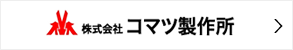 株式会社コマツ製作所