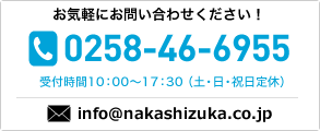 お気軽にお問い合わせください！ 024-941-2777 受付時間 10:00～17:30（土日祝日定休） info@nakashizuka.co.jp
